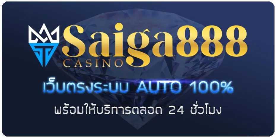 saiga888 เว็บตรง ออโต้